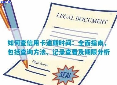 信用卡逾期查询全攻略：如何查找逾期时间、处理方式及预防措