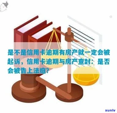 信用卡逾期多久查封房产的影响与合法性：逾期是否必然导致起诉及房产处理