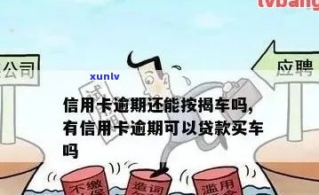 信用卡逾期还款期限：车辆查封的关键因素和时长