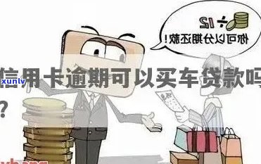 信用卡逾期还款后，如何通过贷款购买奔驰汽车？全面解答相关问题