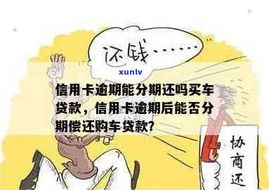 信用卡逾期买奔驰贷款会怎么样：有信用卡逾期可以贷款买车吗？