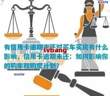 信用卡逾期未还款对购车买房的影响及解决方案：全面分析与建议