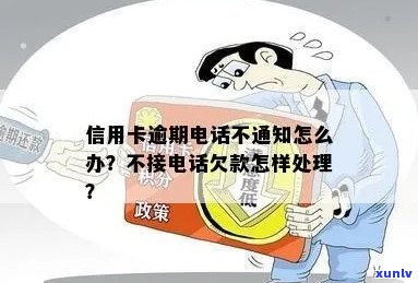 信用卡逾期银行需要通知吗？如果不接 *** 会怎么样？