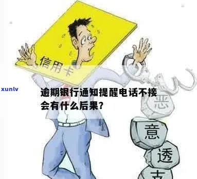 信用卡逾期银行需要通知吗？如果不接 *** 会怎么样？