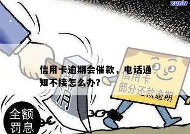 信用卡逾期银行需要通知吗？如果不接 *** 会怎么样？