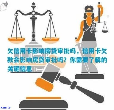 信用卡欠款影响房贷申请，新关键词如何应对？