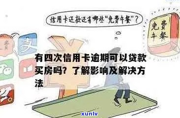 信用卡欠款影响房贷申请，新关键词如何应对？