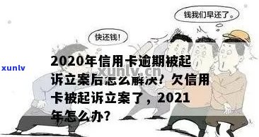 银行信用卡逾期立案：如何处理、影响和解决 *** 一应俱全