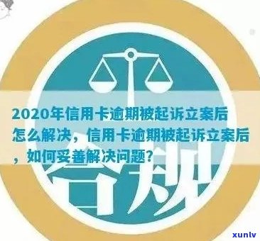 银行信用卡逾期立案：如何处理、影响和解决 *** 一应俱全