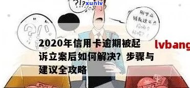 银行信用卡逾期立案：如何处理、影响和解决 *** 一应俱全