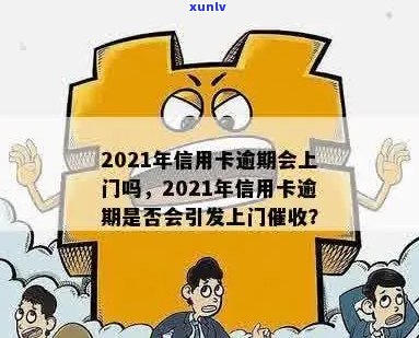 招商信用卡逾期多久上门？2021年逾期上时间及处理办法