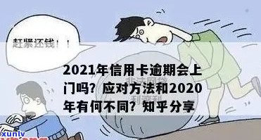 招商信用卡逾期多久上门？2021年逾期上时间及处理办法