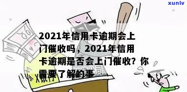 招商信用卡逾期多久上门？2021年逾期上时间及处理办法