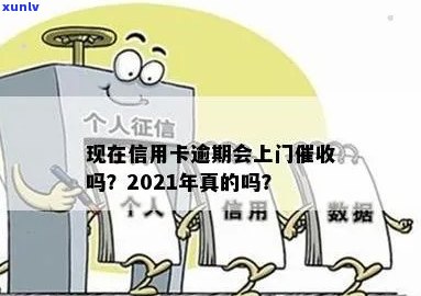 招商信用卡逾期多久上门？2021年逾期上时间及处理办法