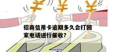 招商银行信用逾期后家人会被 *** 的时间周期以及相关应对策略全解析