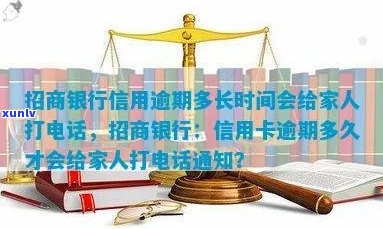 招商银行信用逾期后家人会被 *** 的时间周期以及相关应对策略全解析