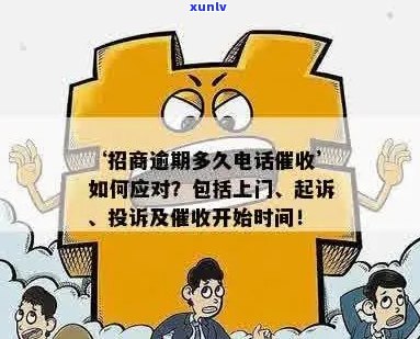 招商逾期多久会上门 *** ：探讨逾期处理流程