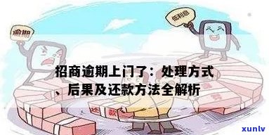 招商逾期多久会上门 *** ：探讨逾期处理流程