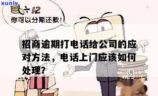 招商逾期多久会上门 *** ：探讨逾期处理流程