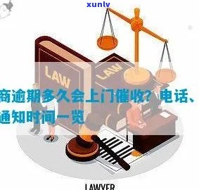 招商逾期多久会上门 *** ：探讨逾期处理流程