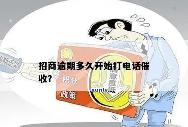 招商逾期 *** 时间：多久打一次？如何避免？