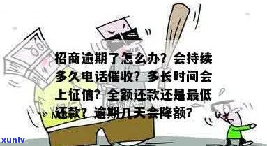 招商逾期 *** 时间：多久打一次？如何避免？