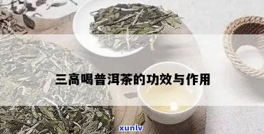 三高适合喝普洱茶吗