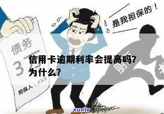 信用卡利息如何计算与调整？欠款会产生什么样的影响并持续上涨吗？