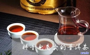 抖音卖普洱茶靠谱吗