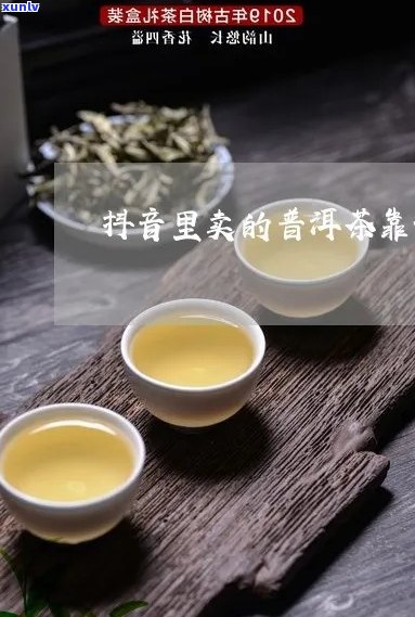 抖音卖普洱茶靠谱吗