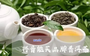 抖音卖普洱茶靠谱吗