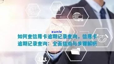 信用卡逾期记录查询全攻略：详细步骤与注意事项