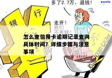 信用卡逾期记录查询全攻略：详细步骤与注意事项