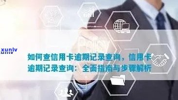 详细指南：如何查询信用卡逾期信息及解决 *** ，解答用户所有疑问