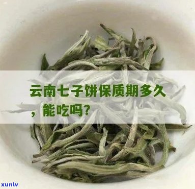 普洱茶七子饼保质期多久能喝？云南普洱茶七子饼保质期有多长？