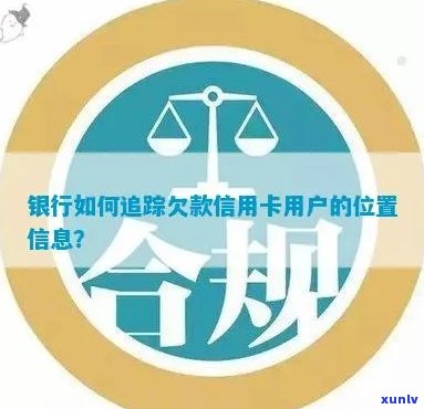 信用卡逾期查询：银行是否能追踪您的债务状况？