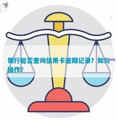 银行可以查信用卡逾期记录吗安全吗？