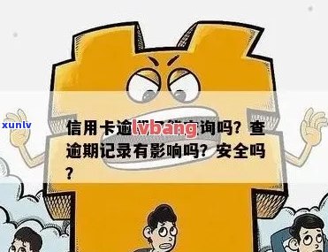 银行可以查信用卡逾期记录吗安全吗？