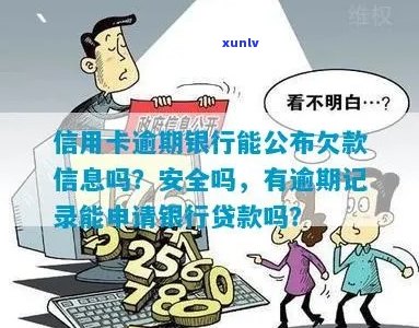 银行可以查信用卡逾期记录吗安全吗？