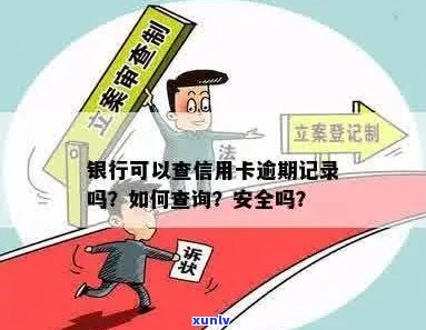 银行可以查信用卡逾期记录吗安全吗？