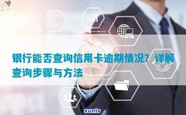 银行能查到信用卡逾期