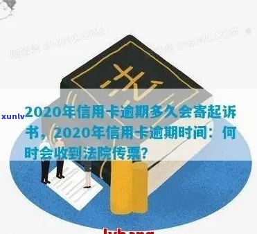 信用卡逾期多久扣利息合法：2021、2020年逾期利息算法及起诉书通知