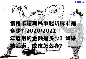 信用卡逾期多久扣利息合法：2021、2020年逾期利息算法及起诉书通知