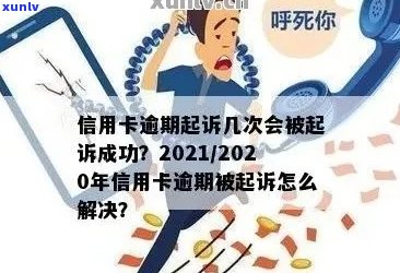 信用卡逾期多久扣利息合法：2021、2020年逾期利息算法及起诉书通知