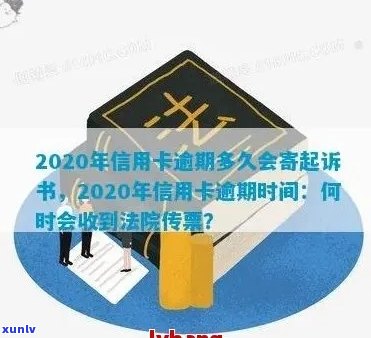 2020年信用卡逾期诉讼时效：何时会发送追讨信？