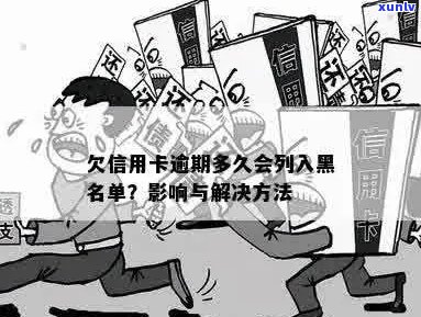 信用卡逾期黑名单：时间、原因、影响及解决 *** 全面解析