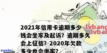 信用卡逾期最多还款多少钱：一天、一个月及2021年坐牢金额全解析