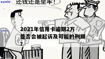 2021年信用卡逾期还款的后果及可能面临的刑事责任，你了解多少？