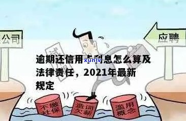 2021年信用卡逾期还款的后果及可能面临的刑事责任，你了解多少？