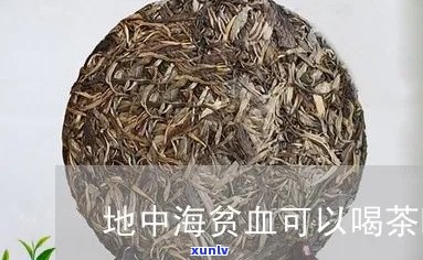 地中海贫血能喝绿茶吗：地中海贫血患者是否可以饮用绿茶？